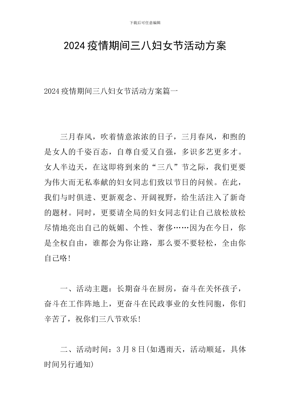 2024疫情期间三八妇女节活动方案_第1页