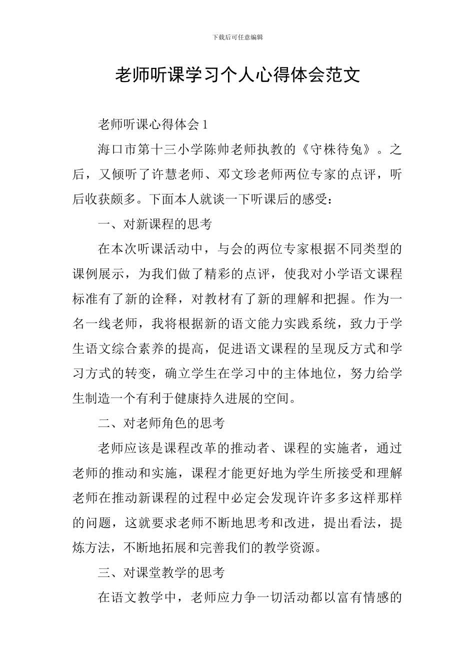 教师听课学习个人心得体会范文_第1页