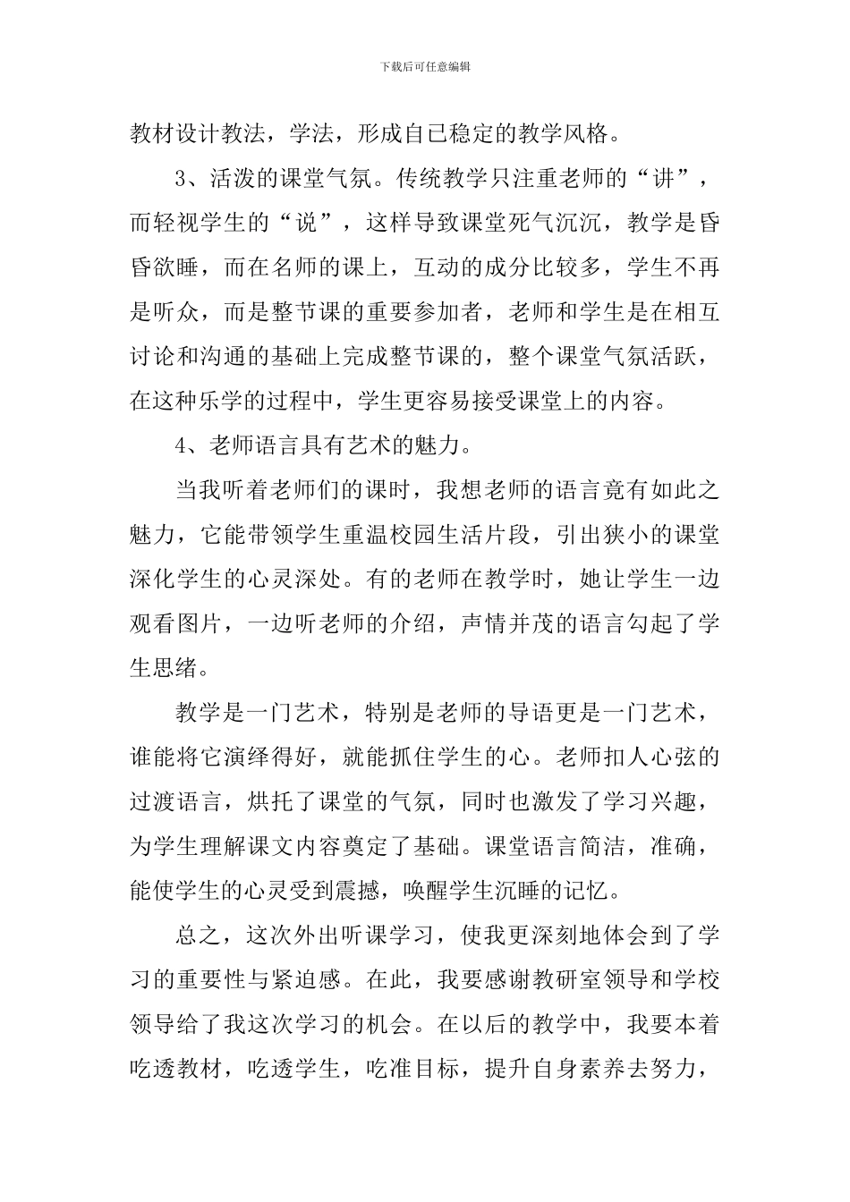 教师听课学习个人心得体会范文_第3页