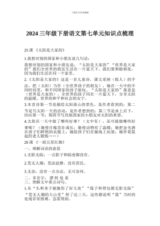 2024三年级下册语文第七单元知识点梳理