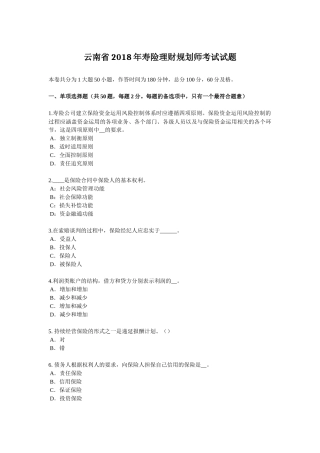 云南省2018年寿险理财规划师考试试题