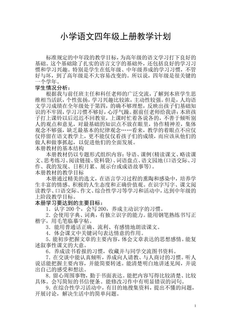 2016人教版小学语文四年级上册教案(含教学计划)全册_第1页