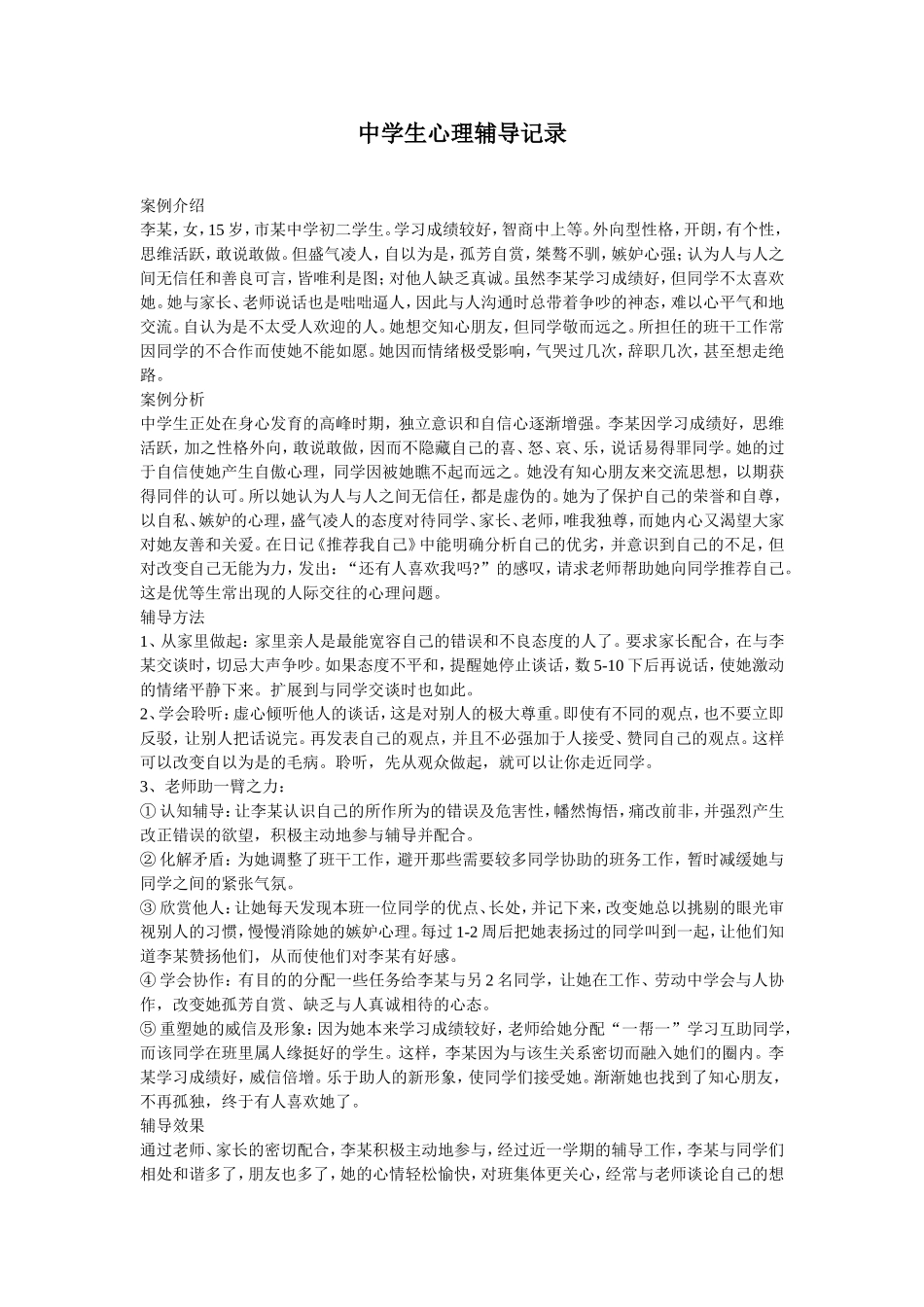 中学生心理辅导案例_第1页