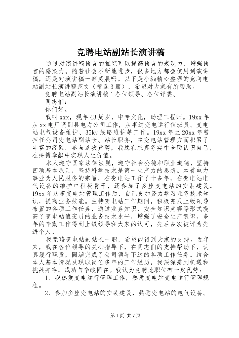 竞聘电站副站长演讲稿范文_第1页