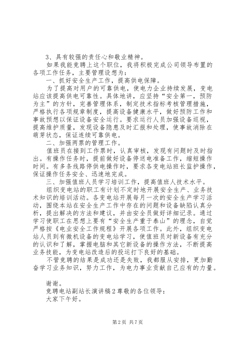 竞聘电站副站长演讲稿范文_第2页