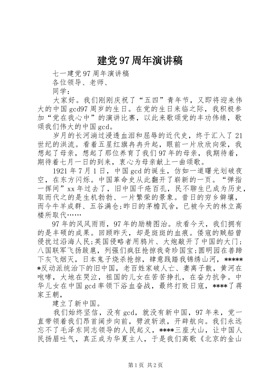 建党97周年演讲稿范文_第1页