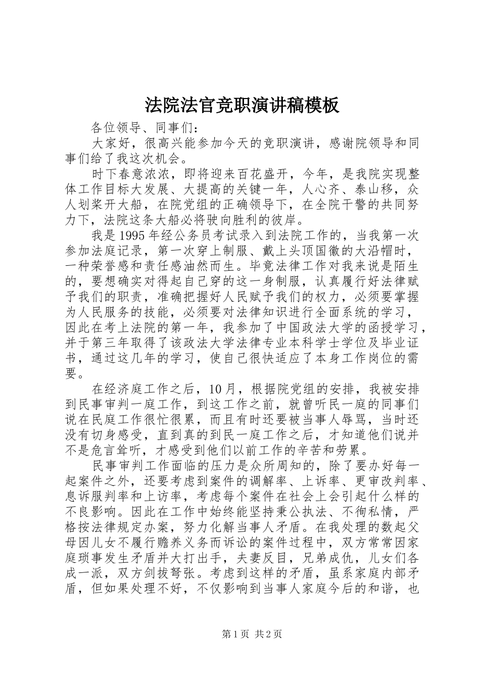 法院法官竞职演讲稿范文模板_第1页