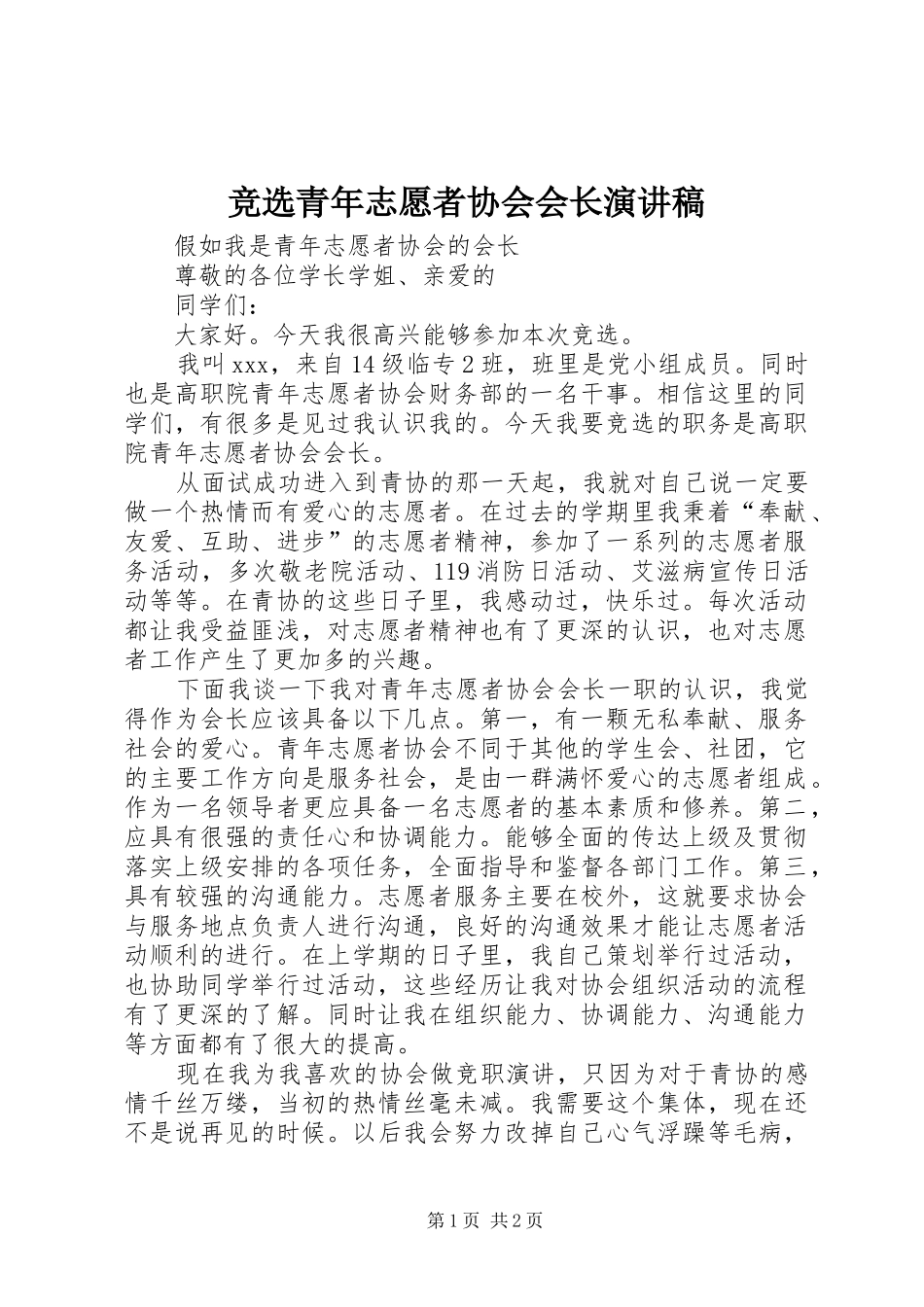 竞选青年志愿者协会会长演讲稿范文_第1页