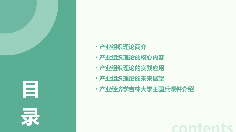 产业组织理论概述产业经济学吉林大学王国兵课件_第2页