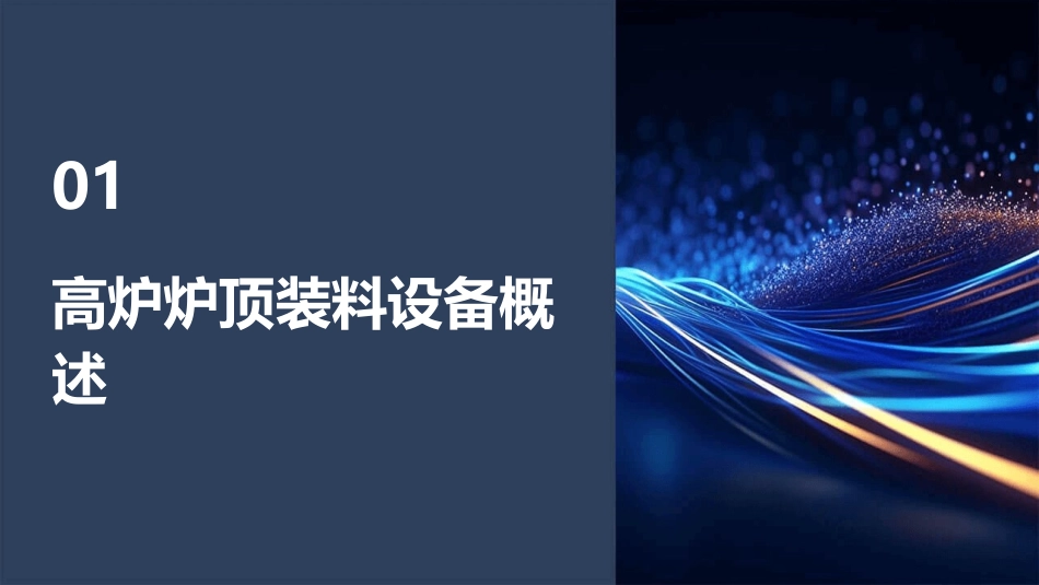 高炉炉顶装料设备介绍课件_第3页