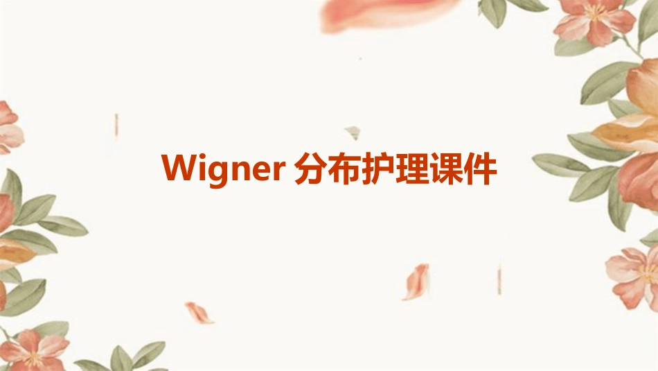 Wigner分布护理课件_第1页
