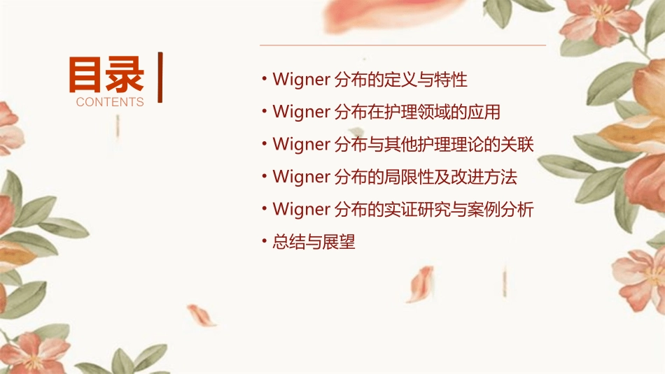 Wigner分布护理课件_第2页