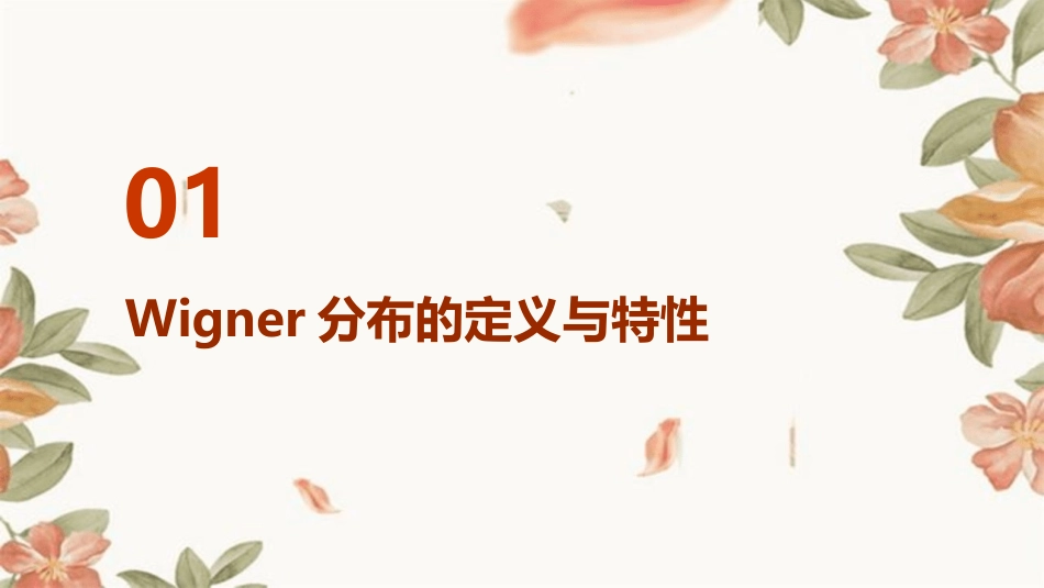 Wigner分布护理课件_第3页
