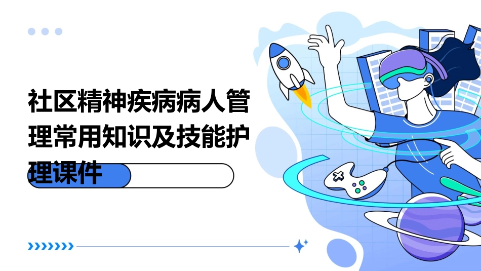 社区精神疾病病人管理常用知识及技能护理课件_第1页