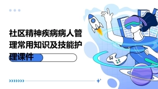 社区精神疾病病人管理常用知识及技能护理课件