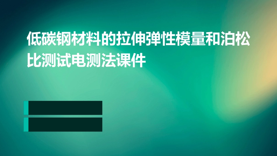 低碳钢材料的拉伸弹性模量和泊松比测试电测法课件_第1页