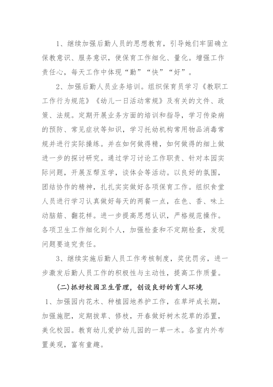 幼儿园后勤工作计划_第2页