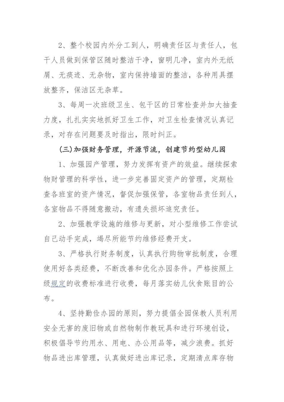 幼儿园后勤工作计划_第3页
