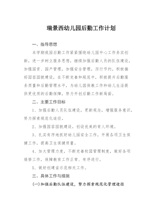 幼儿园后勤工作计划