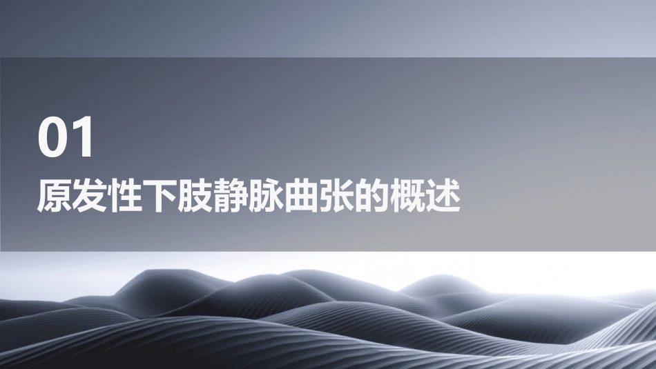 《外科学》第十八章第一节原发性下肢静脉曲张病人的护理课件_第3页