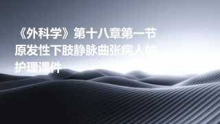 《外科学》第十八章第一节原发性下肢静脉曲张病人的护理课件