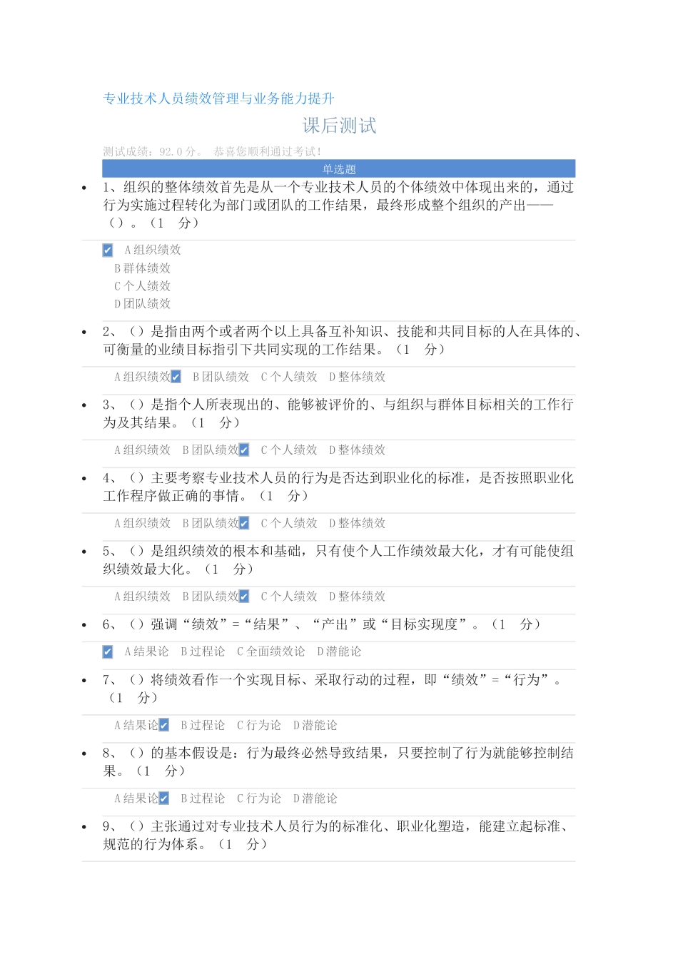 2018专业技术人员绩效管理与业务能力提升课后测试及答案_第1页