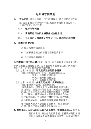 足浴城营销策划方案