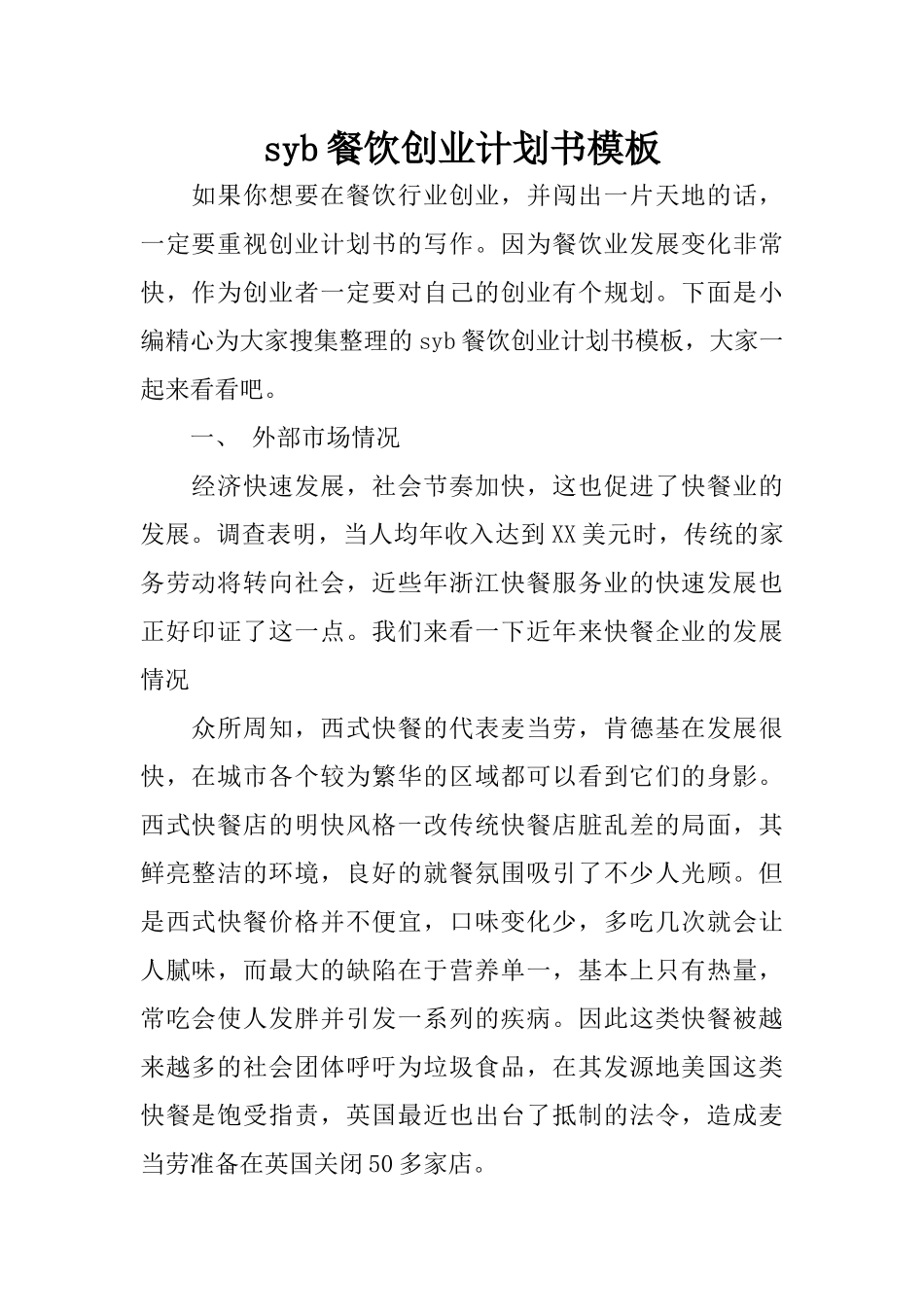 syb餐饮创业计划书模板_第1页