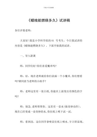 《蜡烛能燃烧多久》试讲稿