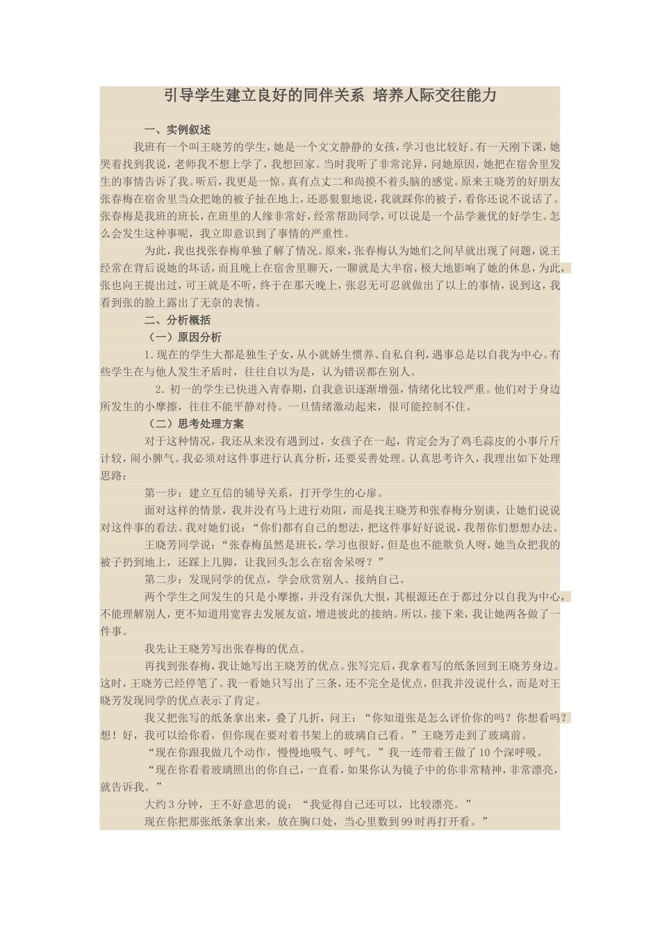 引导学生建立良好的同伴关系培养人际交往能力_第1页