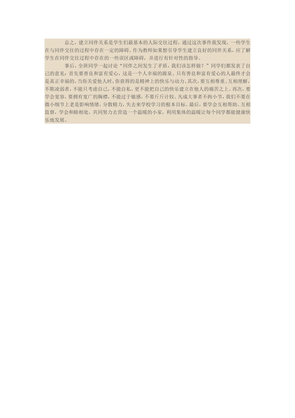 引导学生建立良好的同伴关系培养人际交往能力_第3页