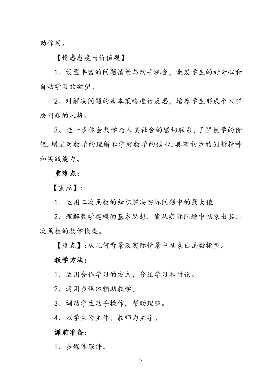 《最大面积是多少》教学设计--贺红丽_第2页