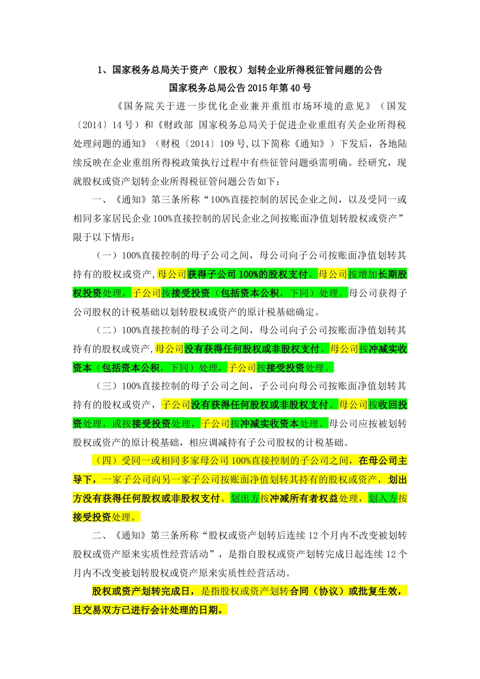 2、资产划拨税收政策汇编_第1页