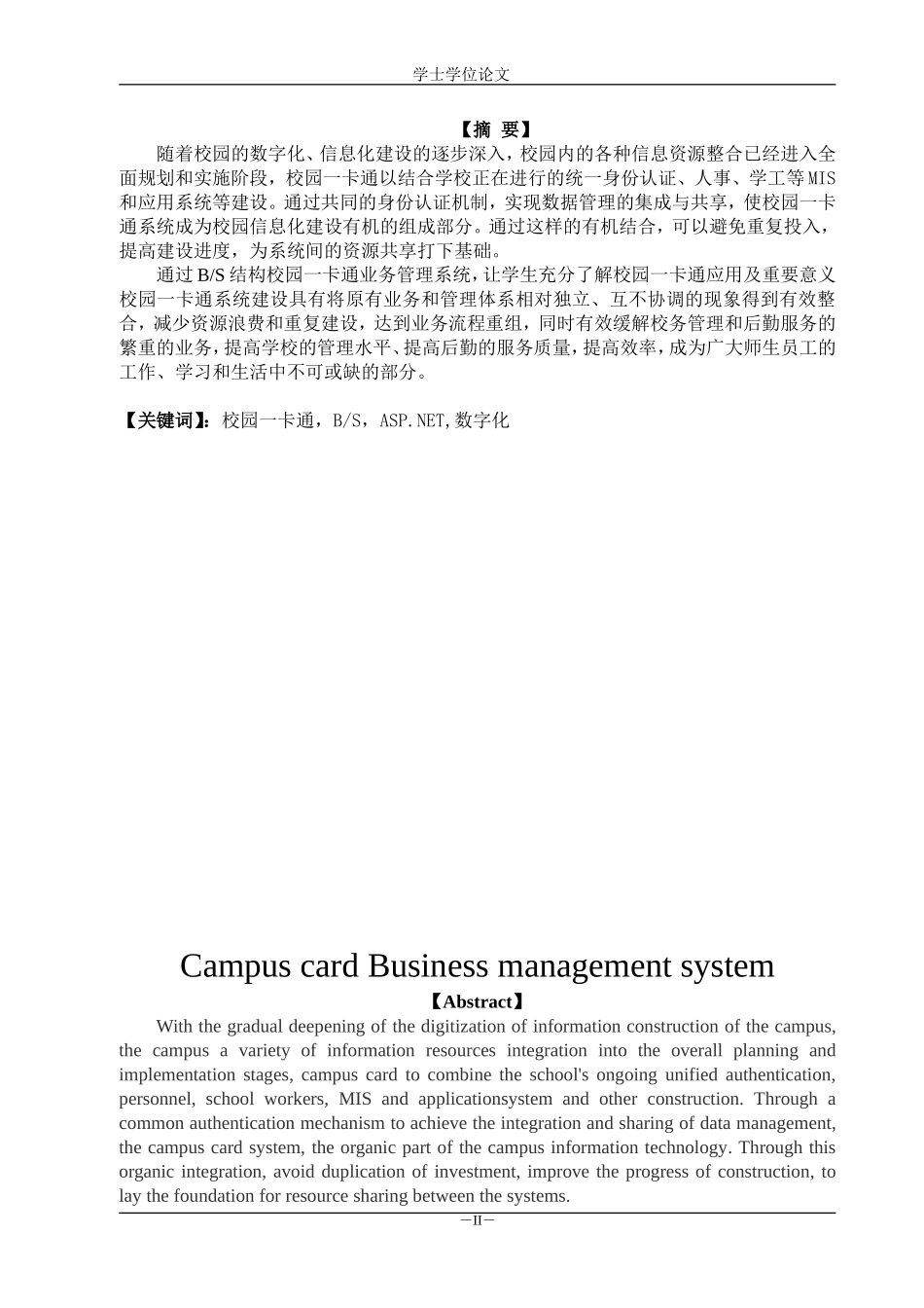 校园一卡通业务管理系统论文_第2页