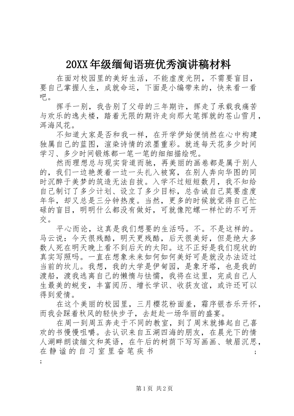 20XX年级缅甸语班优秀演讲材料_第1页
