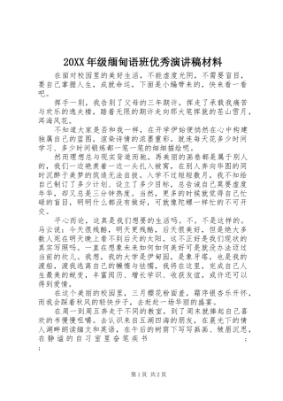 20XX年级缅甸语班优秀演讲材料