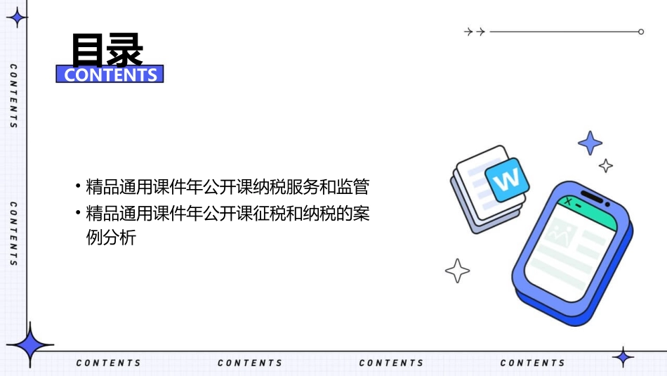 精品通用课件年公开课征税和纳税_第3页