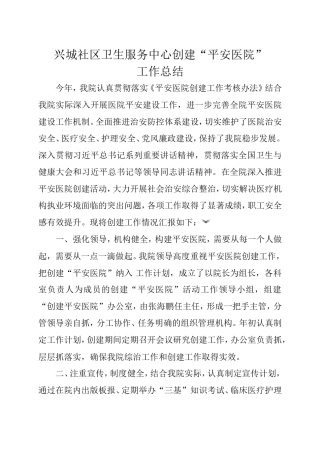 兴城社区卫生服务中心创建“平安医院”工作总结