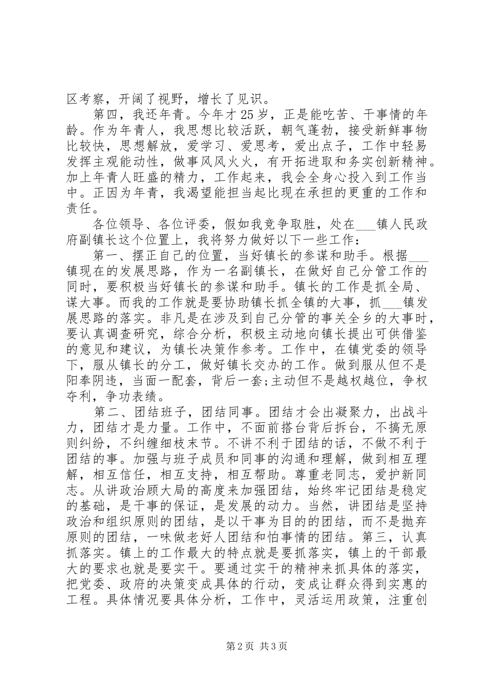基层职位竞聘演讲稿范文通用版_第2页