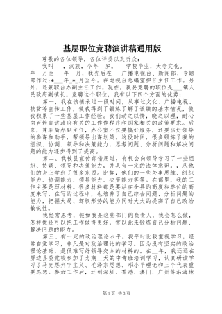 基层职位竞聘演讲稿范文通用版