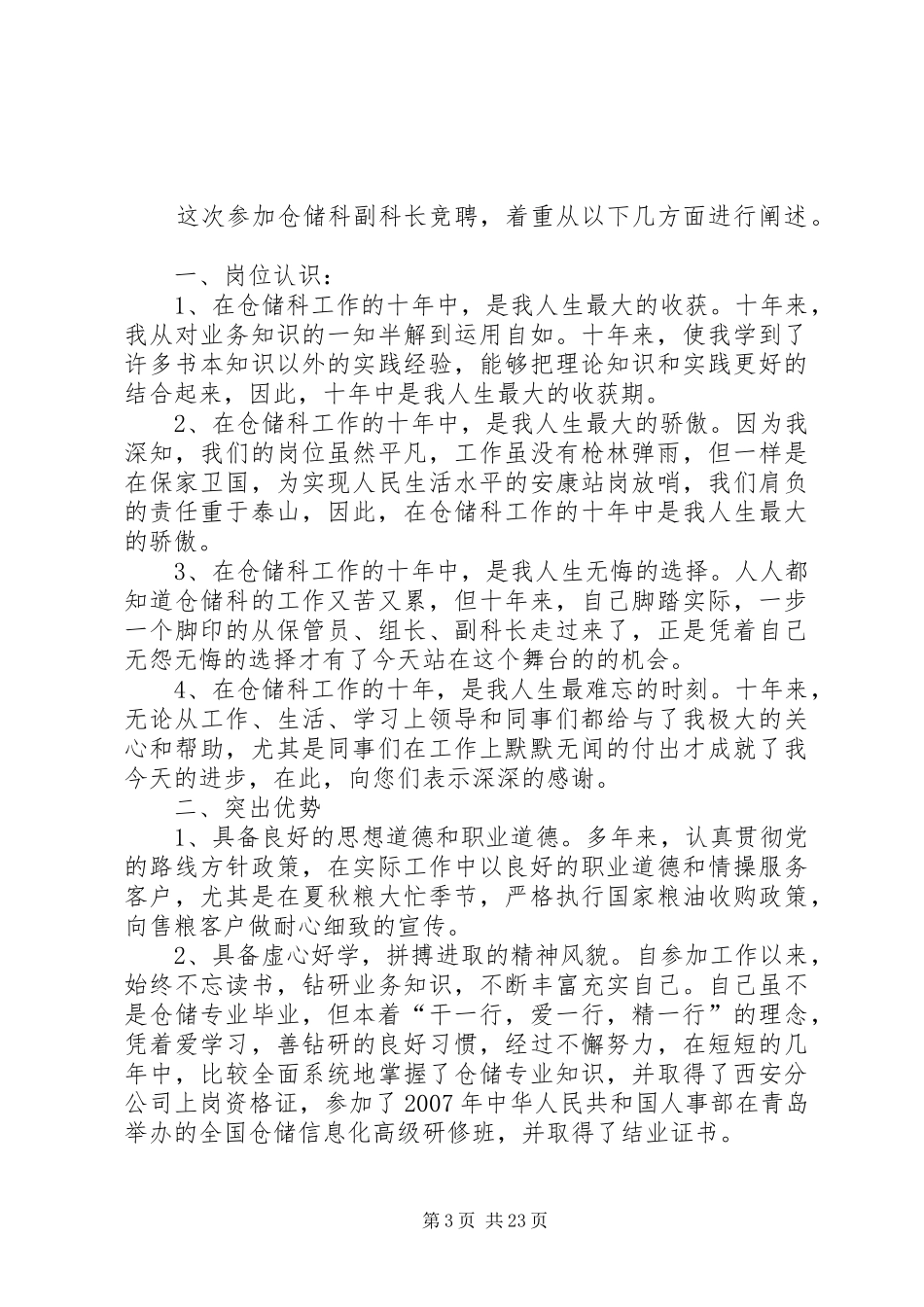 仓储科长竞聘演讲稿范文_第3页