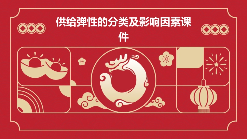 供给弹性的分类及影响因素课件_第1页