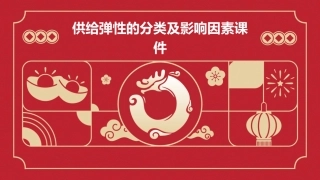 供给弹性的分类及影响因素课件