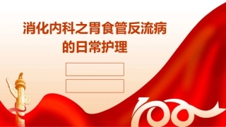 消化内科之胃食管反流病的日常护理