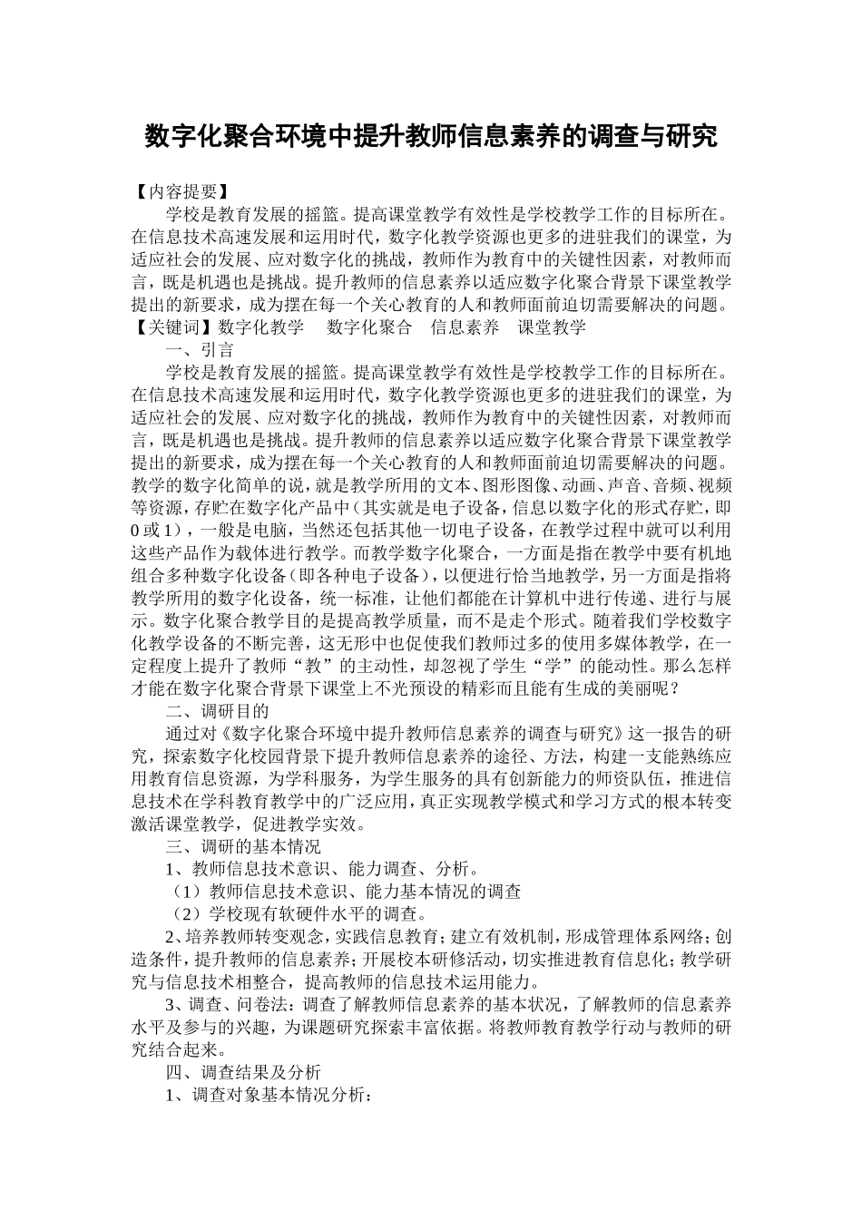 数字化聚合环境中提升教师信息素养的调查与研究_第1页