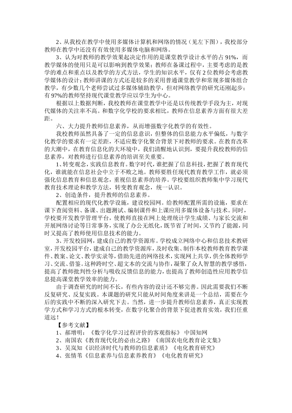 数字化聚合环境中提升教师信息素养的调查与研究_第3页