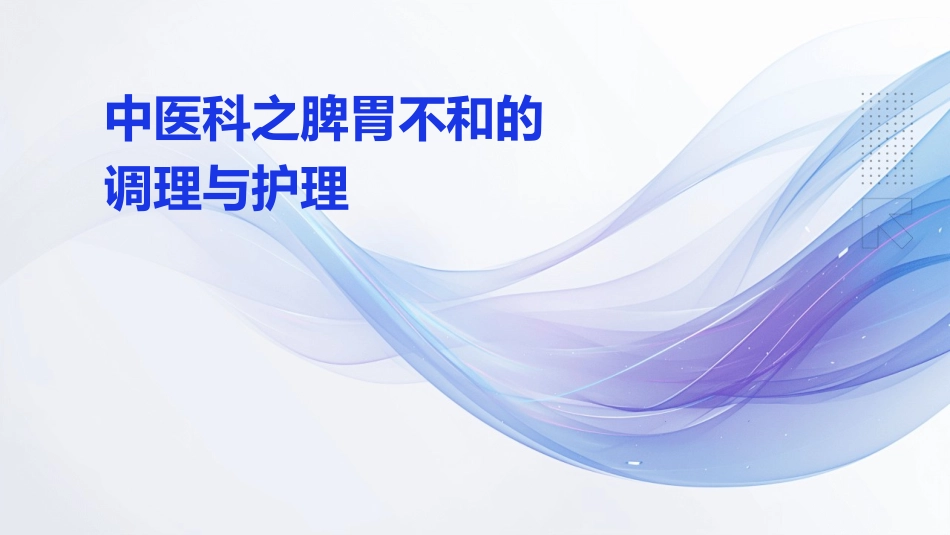 中医科之脾胃不和的调理与护理_第1页