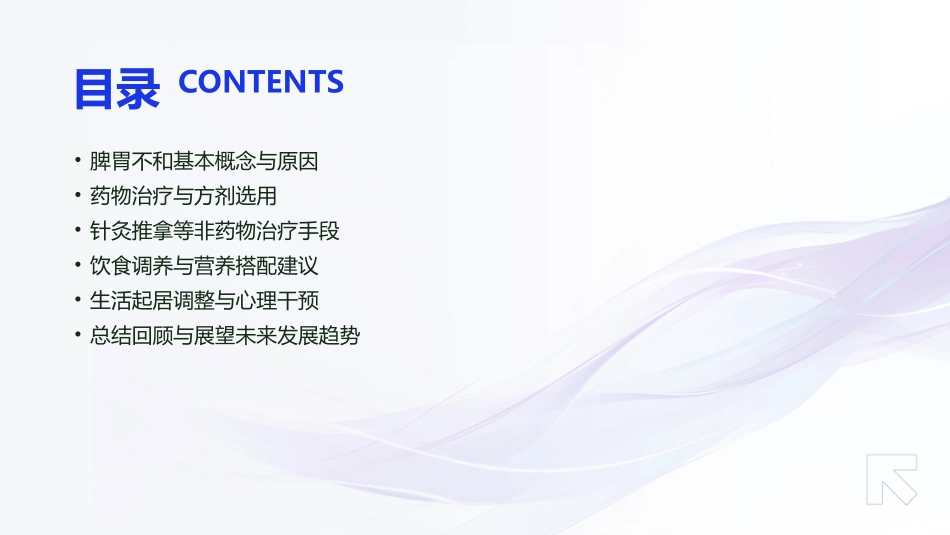 中医科之脾胃不和的调理与护理_第2页