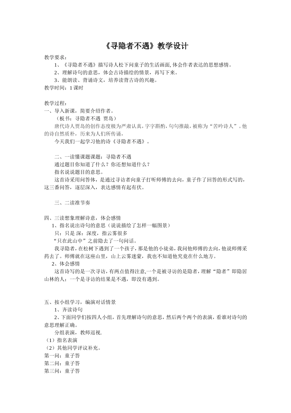 寻隐者不遇教学设计_第1页