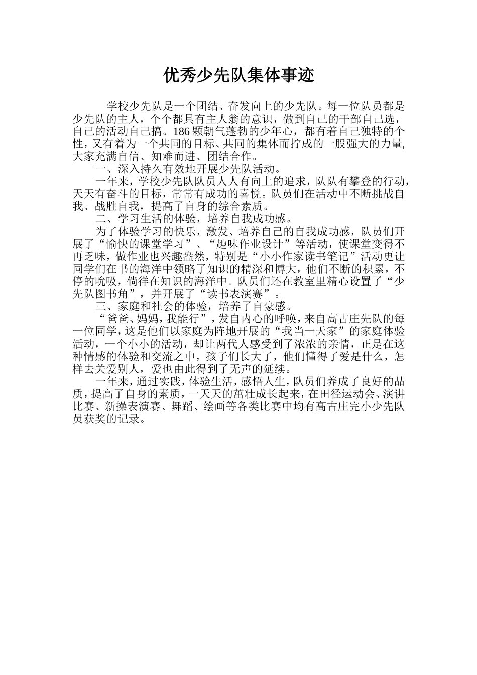 优秀少先队集体事迹(1)_第1页